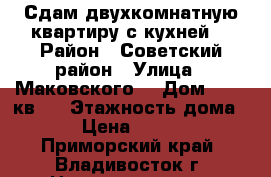 Сдам двухкомнатную квартиру с кухней. › Район ­ Советский район › Улица ­ Маковского  › Дом ­ 191 кв 2 › Этажность дома ­ 2 › Цена ­ 12 000 - Приморский край, Владивосток г. Недвижимость » Квартиры аренда   